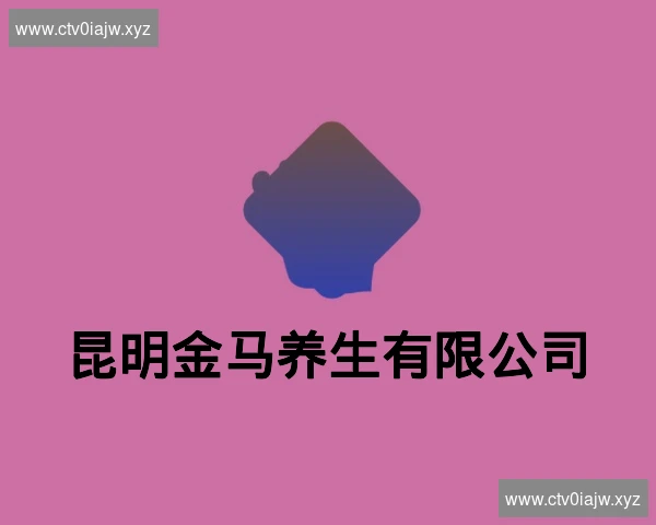 昆明金马养生有限公司
