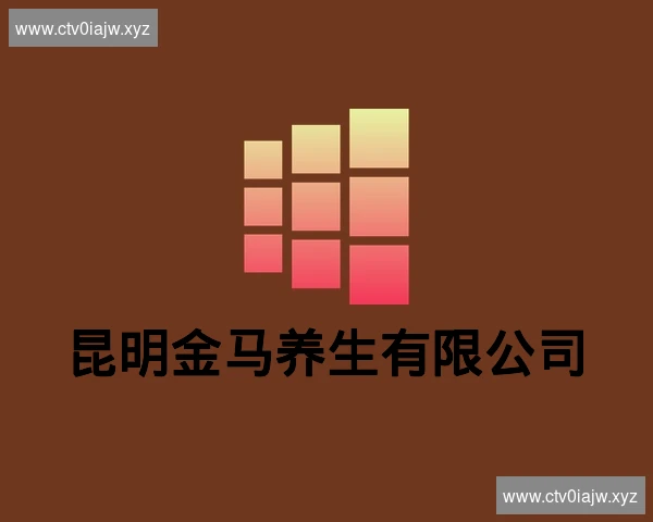 昆明金马养生有限公司