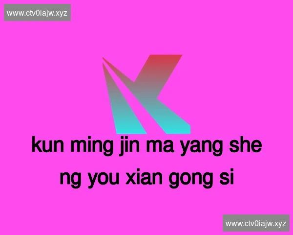 昆明金马养生有限公司